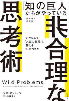 「知の巨人」たちがやっている非合理な思考術　いかにして「人生の難問」に答えを出すべきか