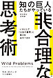 「知の巨人」たちがやっている非合理な思考術　いかにして「人生の難問」に答えを出すべきか