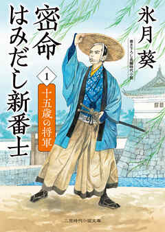 密命はみだし新番士１　十五歳の将軍