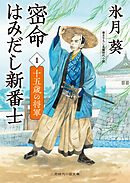 密命はみだし新番士１　十五歳の将軍