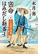 密命はみだし新番士１　十五歳の将軍