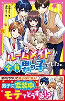 ルームメイトが全員男の子でした。