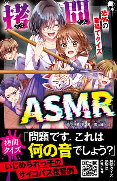 拷問ASMR　恐怖の音当てクイズ