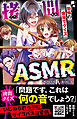 拷問ASMR　恐怖の音当てクイズ