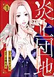 炎上団地　（1）