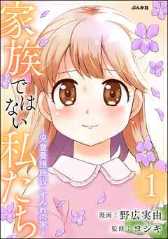 家族ではない私たち ―児童養護施設・すみれの家―　（1）