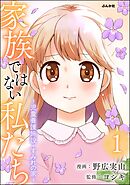 家族ではない私たち ―児童養護施設・すみれの家―