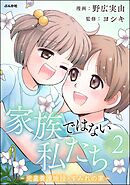 家族ではない私たち ―児童養護施設・すみれの家―　（2）