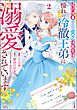 婚約破棄された貧乏伯爵令嬢ですが、憧れの冷徹王弟に溺愛されています コミック版【かきおろし漫画付】　（2）