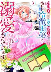 婚約破棄された貧乏伯爵令嬢ですが、憧れの冷徹王弟に溺愛されています コミック版