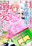 婚約破棄された貧乏伯爵令嬢ですが、憧れの冷徹王弟に溺愛されています コミック版【かきおろし漫画付】　（3）