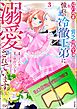 婚約破棄された貧乏伯爵令嬢ですが、憧れの冷徹王弟に溺愛されています コミック版【かきおろし漫画付】　（3）