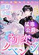 指一本触れられない鉄壁令嬢と猛毒公爵の初恋リベンジ コミック版 （分冊版）　【第1話】