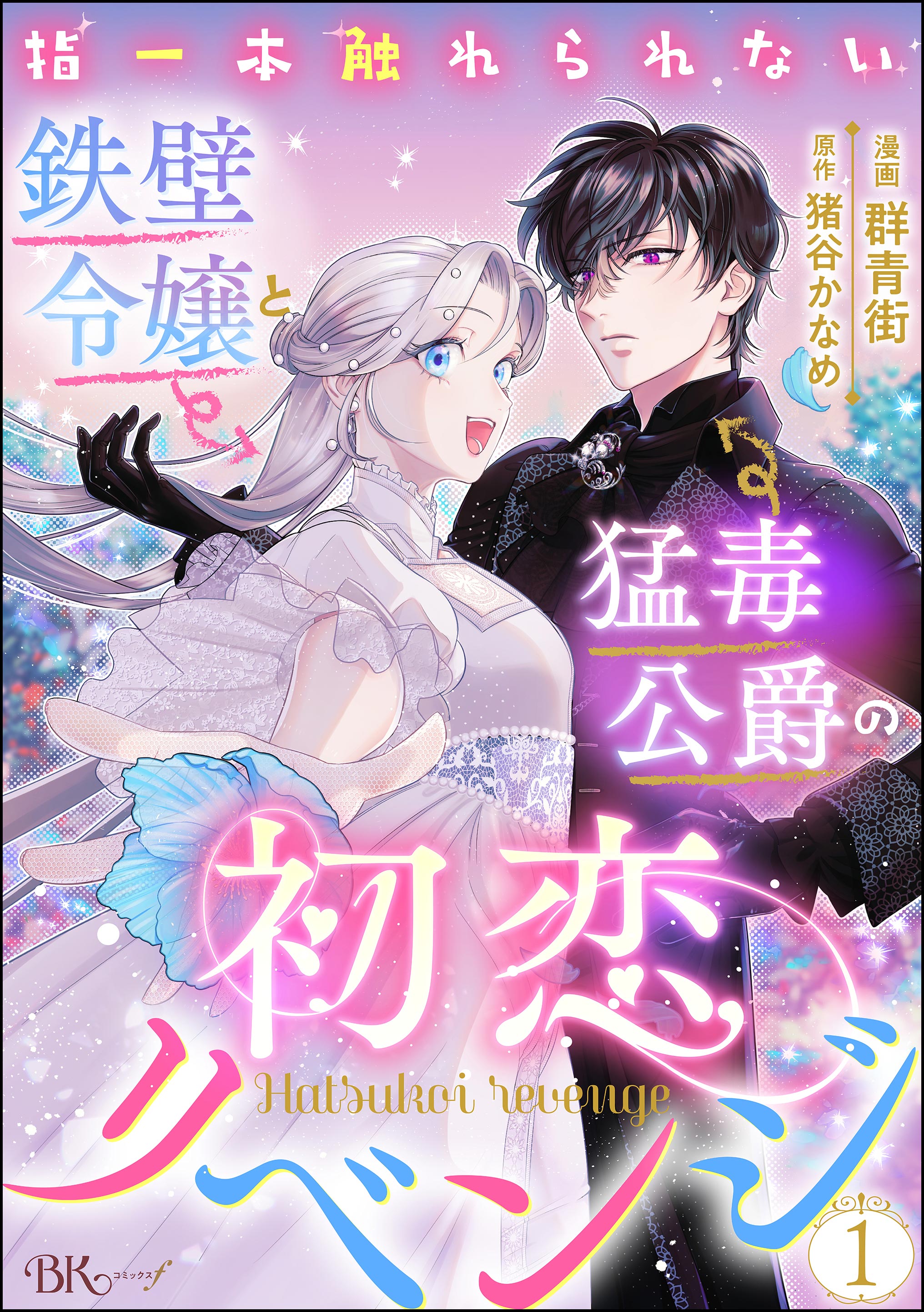 指一本触れられない鉄壁令嬢と猛毒公爵の初恋リベンジ1 指一本触れられない鉄壁令嬢と猛毒公爵の初恋リベンジ - メルカリ