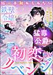 指一本触れられない鉄壁令嬢と猛毒公爵の初恋リベンジ コミック版 （分冊版）　【第2話】