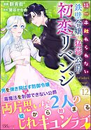 指一本触れられない鉄壁令嬢と猛毒公爵の初恋リベンジ コミック版 （分冊版）　【第12話】