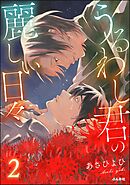 うるわし君の麗しい日々【かきおろし漫画付】　（2）