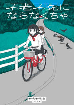 不老不死にならなくちゃ