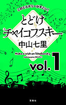 このミステリーがすごい！ 中山七里「とどけチャイコフスキー」vol.1