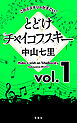 このミステリーがすごい！ 中山七里「とどけチャイコフスキー」vol.1