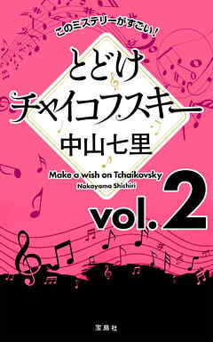 このミステリーがすごい！ 中山七里「とどけチャイコフスキー」vol.2