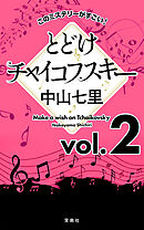このミステリーがすごい！ 中山七里「とどけチャイコフスキー」vol.2