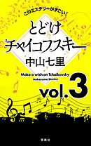 このミステリーがすごい！ 中山七里「とどけチャイコフスキー」vol.3