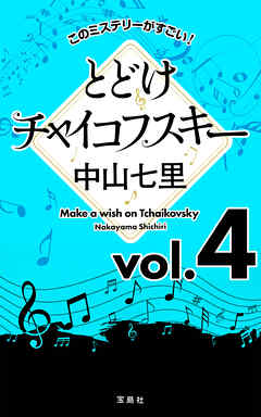 このミステリーがすごい！　中山七里「とどけチャイコフスキー」vol.4