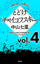 このミステリーがすごい！　中山七里「とどけチャイコフスキー」vol.4