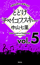 このミステリーがすごい！　中山七里「とどけチャイコフスキー」vol.5