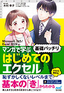 マンガで学ぶ はじめてのエクセル ”基礎バッチリ”　Microsoft 365/Excel 2024対応