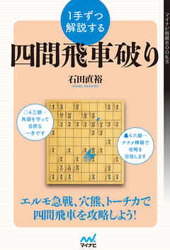 １手ずつ解説する四間飛車破り