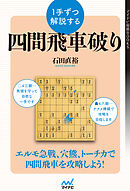 １手ずつ解説する四間飛車破り