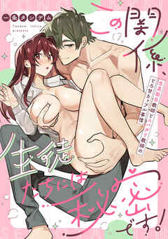 この関係、生徒たちには秘密です！ 生真面目教師とスパダリ教師のとろ甘カップル事情【電子単行本限定描き下ろしマンガ付】