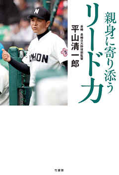 親身に寄り添う　リード力