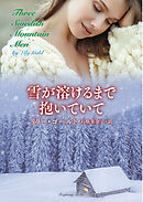 雪が溶けるまで抱いていて