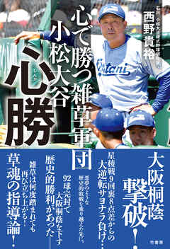 心で勝つ雑草軍団　小松大谷　心勝