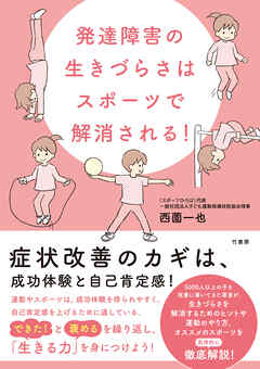 発達障害の生きづらさはスポーツで解消される！