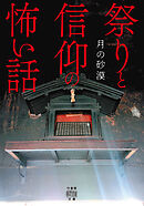 祭りと信仰の怖い話