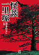 怪談一里塚