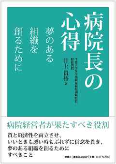 病院長の心得　夢のある組織を創るために - 井上貴裕 - ビジネス・実用書・無料試し読みなら、電子書籍・コミックストア ブックライブ
