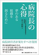 病院長の心得　夢のある組織を創るために