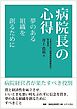 病院長の心得　夢のある組織を創るために