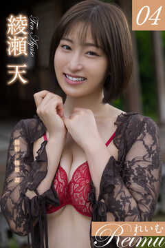 れいむ 綾瀬天　vol.04