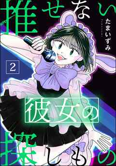 推せない彼女の探しもの