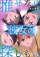 推せない彼女の探しもの　（3）