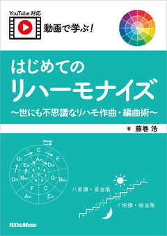 動画で学ぶ！ はじめてのリハーモナイズ ～世にも不思議なリハモ作曲・編曲術～