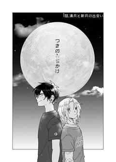 つきのみちかけ【分冊版】 １話. 満月と新月の出会い