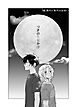 つきのみちかけ【分冊版】 １話. 満月と新月の出会い