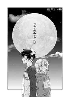 つきのみちかけ【分冊版】 ２話. 明るい場所